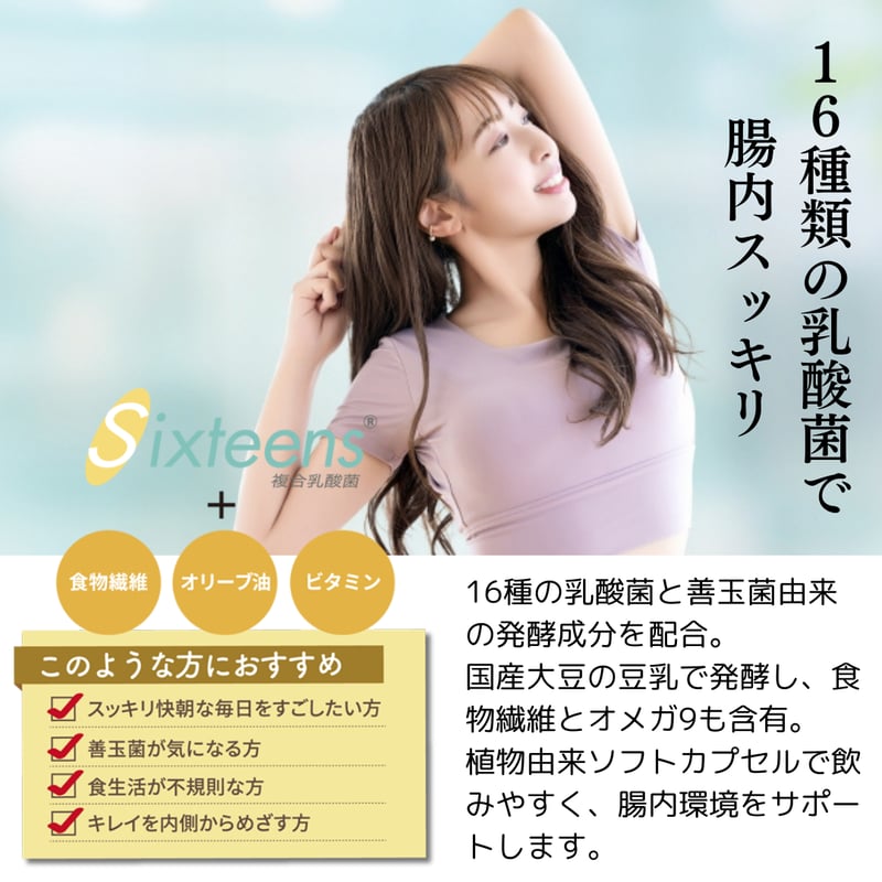 乳酸菌とビフィズス菌のサイエンス Sixteens® 複合乳酸菌」サプリ / 腸活、進化形。バイオ
