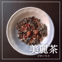 美麗茶（リーフタイプ）約25回分 / 漢方の知恵で、性の悩みにそっと寄り添う