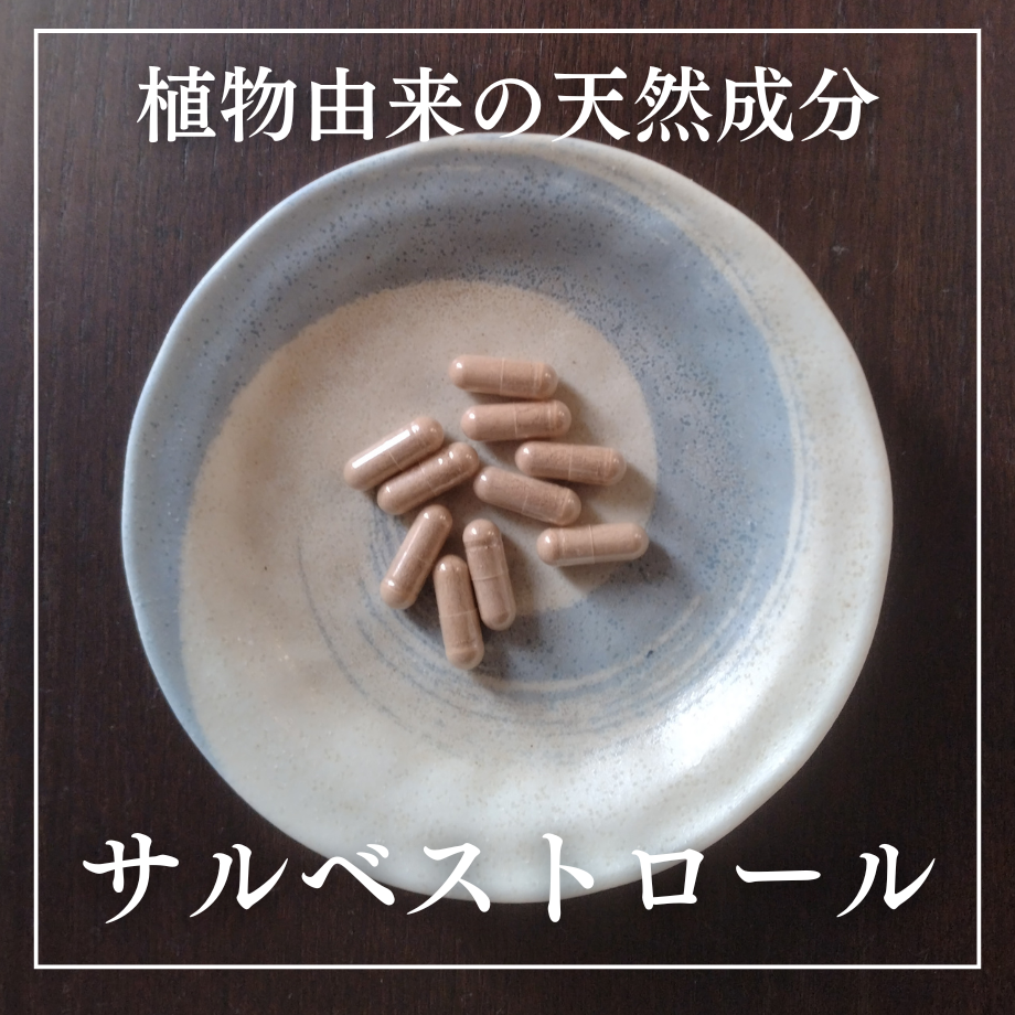 がん予防サプリ サルベストロールPLATINUM2000：90粒/1袋