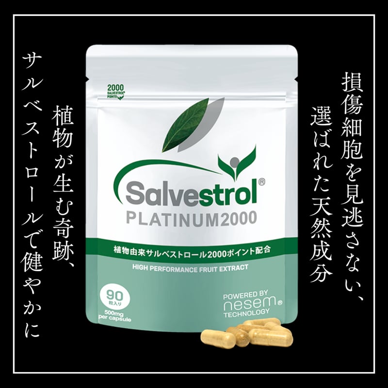 がん予防サプリ サルベストロールPLATINUM2000：90粒/1袋