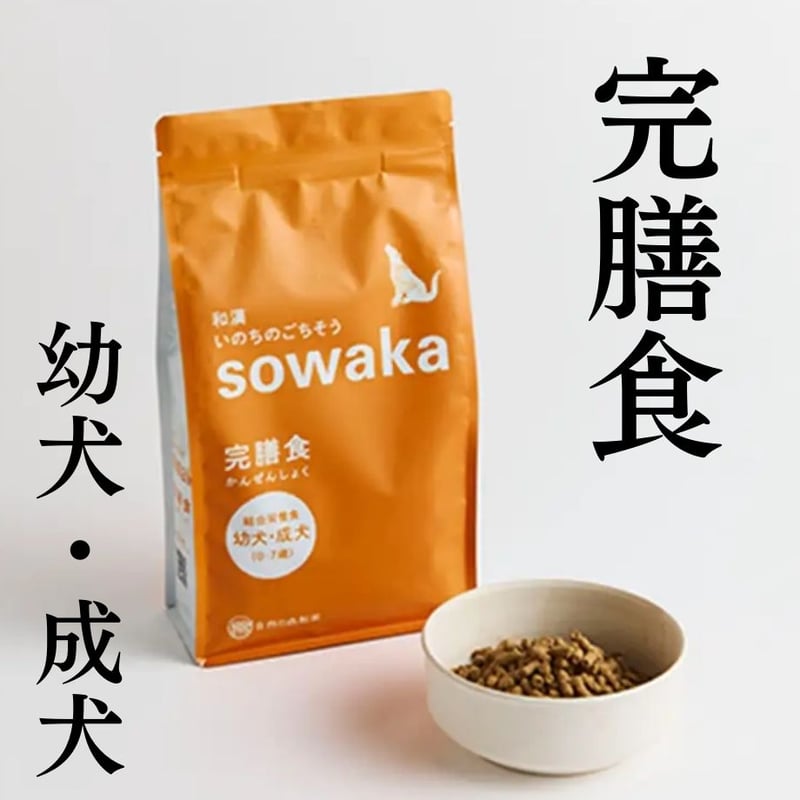 和漢グレードアップ商品sowaka 脾臓・肝臓・消化器ドッグフード 新品♡