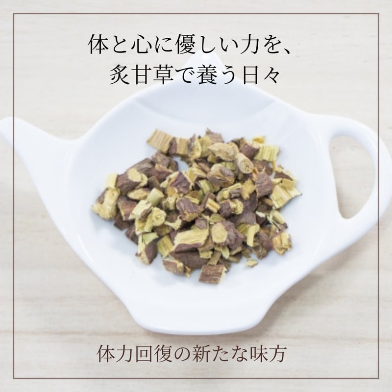 炙甘草 しゃかんぞう 500g 炙甘草（しゃかんぞう）/ 甘く、やさしく、心までほどける | ほどよい堂