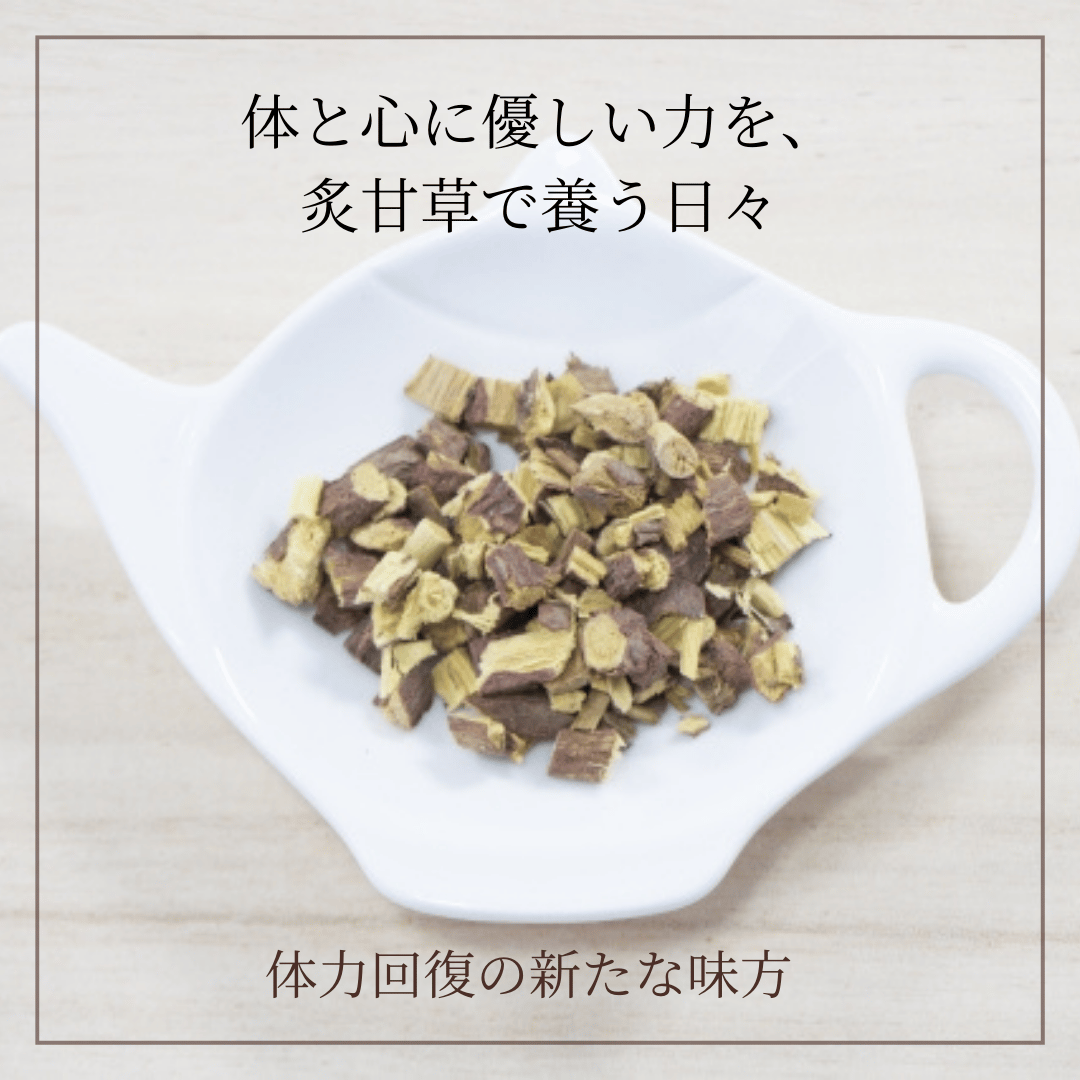 炙甘草（しゃかんぞう）/ 甘く、やさしく、心までほどける | ほどよい堂