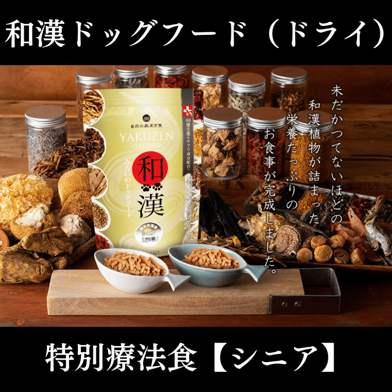 和漢みらいのドックフード　総合栄養食シニア３袋 自然の森製薬 和漢みらいのドッグフード シニア総合栄養食