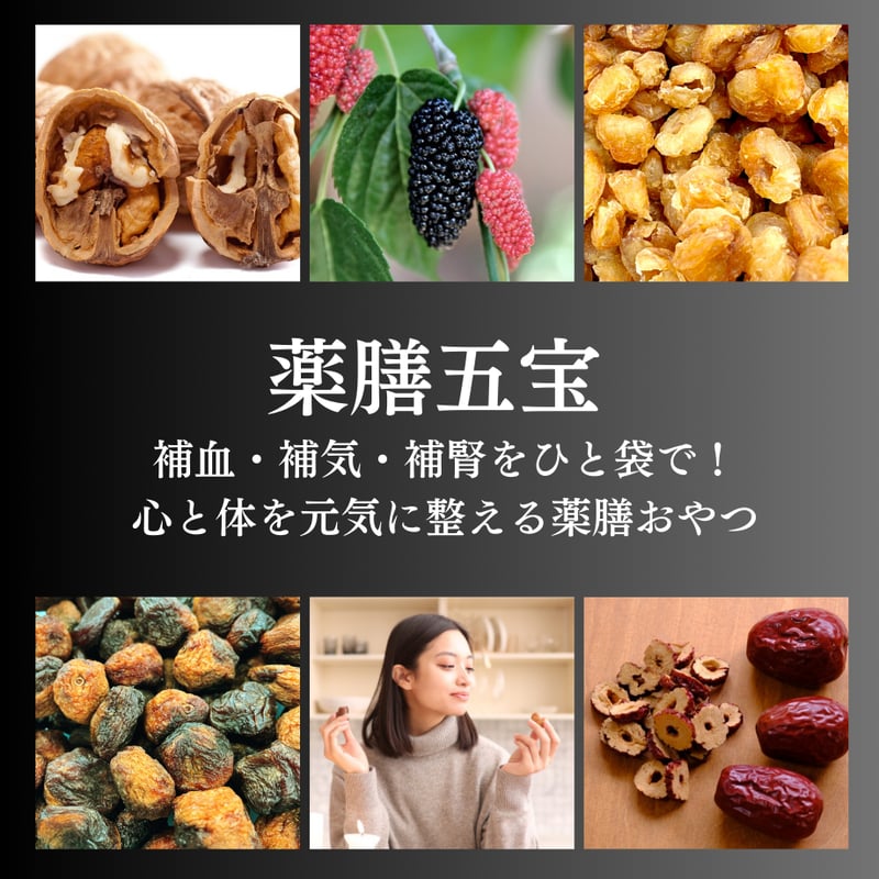 薬膳五宝』（無添加薬膳おやつ）/ おやつの時間に、やさしい薬膳習慣を