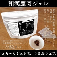 和漢鹿肉アイケアジュレ 20個入り | ほどよい堂