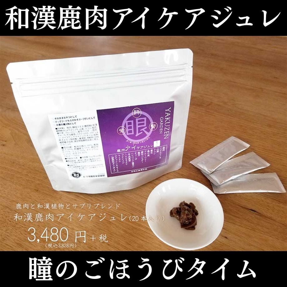 和漢鹿肉アイケアジュレ・犬猫用チュールジュレ 和漢鹿肉アイケアジュレ 20個入り | ほどよい堂