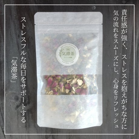 気滞茶（きたいちゃ）【ストレス発散】/ リーフタイプ約15杯分