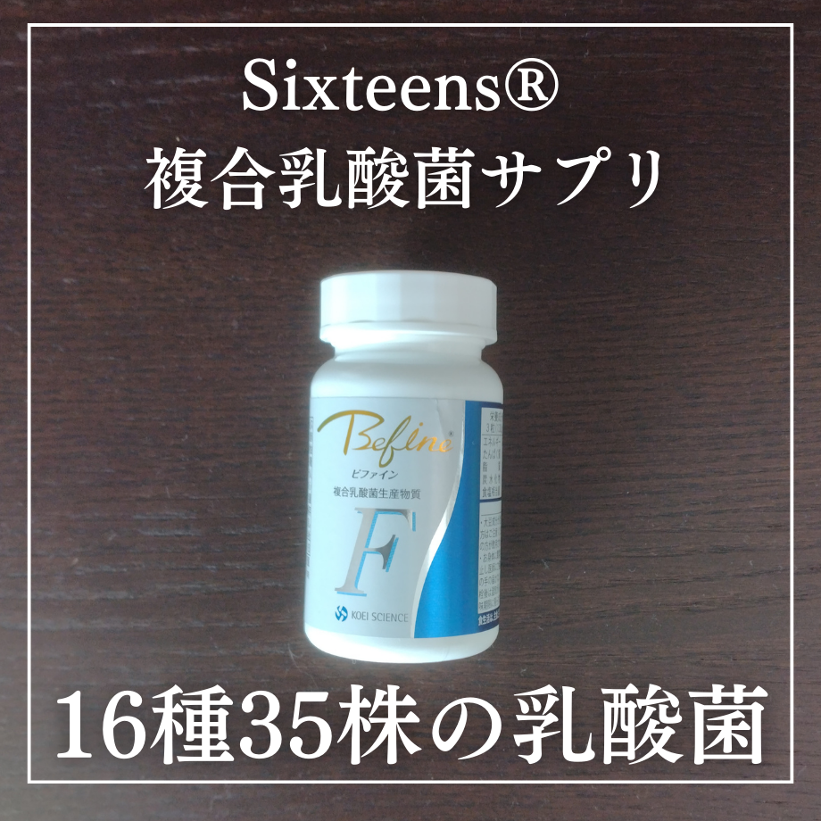 Sixteens® 複合乳酸菌」サプリ / 腸活、進化形。バイオ