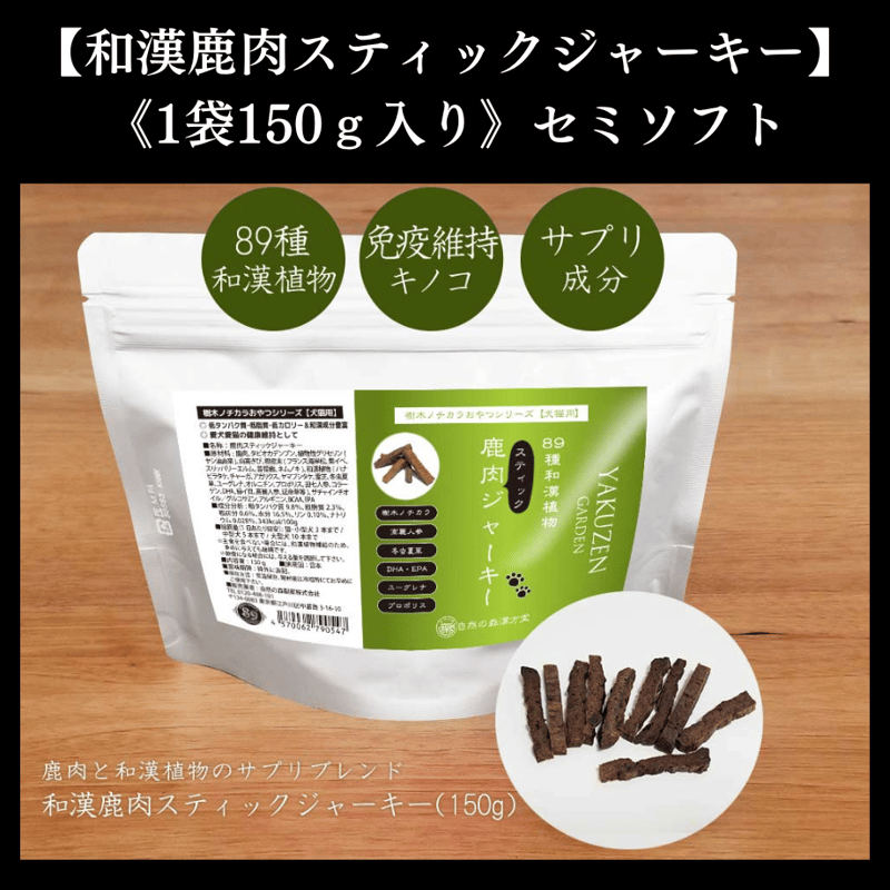 和漢鹿肉スティックジャーキー（犬・猫用）】 《1袋150g入り》セミ