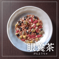 眼養茶（リーフタイプ）/ 約23回分【目の酷使による不調をケア】