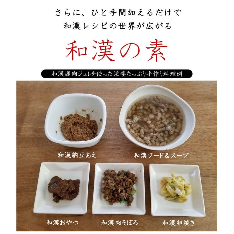 和漢鹿肉アイケアジュレ 20個入り | ほどよい堂