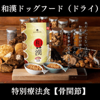 和漢みらいのドッグフード 特別療法食J（腎臓） 1kg/袋 ～国産無添加