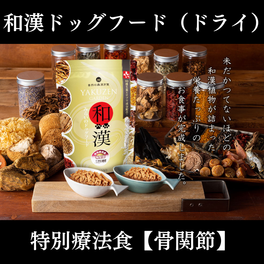 和漢みらいのドッグフード 特別療法食H （骨関節）1kg/袋 ～国産無添加