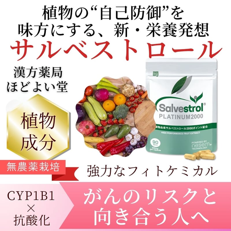 がん予防サプリ サルベストロールPLATINUM2000：90粒/1袋 ※対面販売