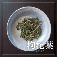 枸杞葉（くこうよう）