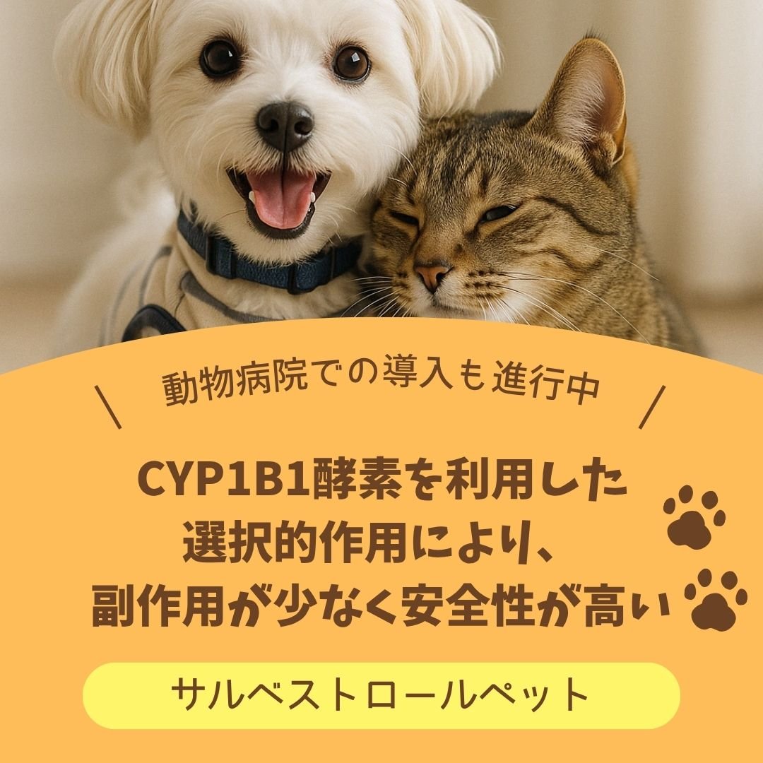 サルベストロールペット 30粒入り / 天然成分でがん予防 | ほどよい堂
