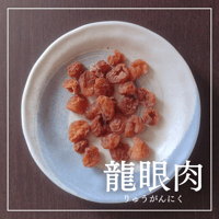 龍眼肉（りゅうがんにく）無添加 / 甘くて、やさしい。心に効く、薬膳ドライフルーツ