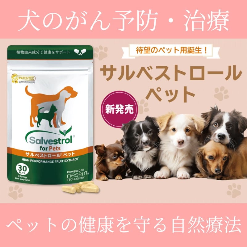 サルベストロールペット 30粒入り / 天然成分でがん予防 | ほどよい堂