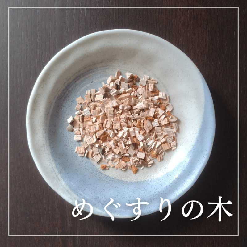 めぐすりの木 / スマホ時代の瞳に、自然のちからでリセットを