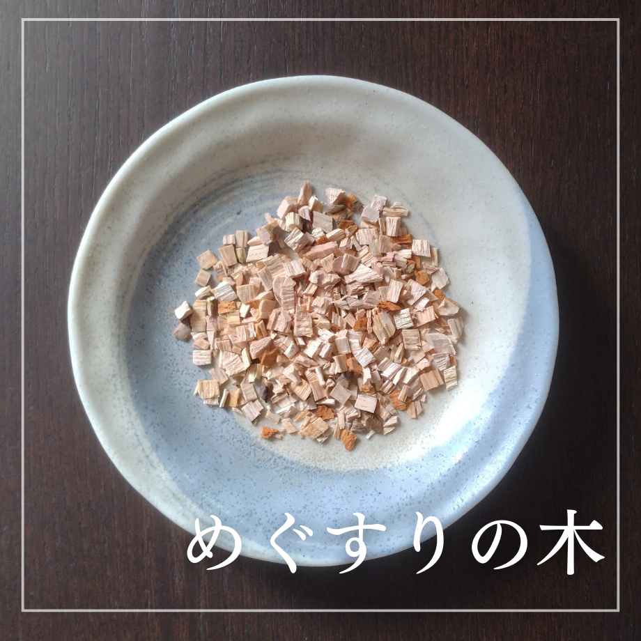 バイオアロマ】めぐすりの木 Bio Aroma バイオアロマ「めぐすりの木