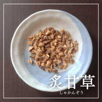 炙甘草（しゃかんぞう）/ 甘く、やさしく、心までほどける