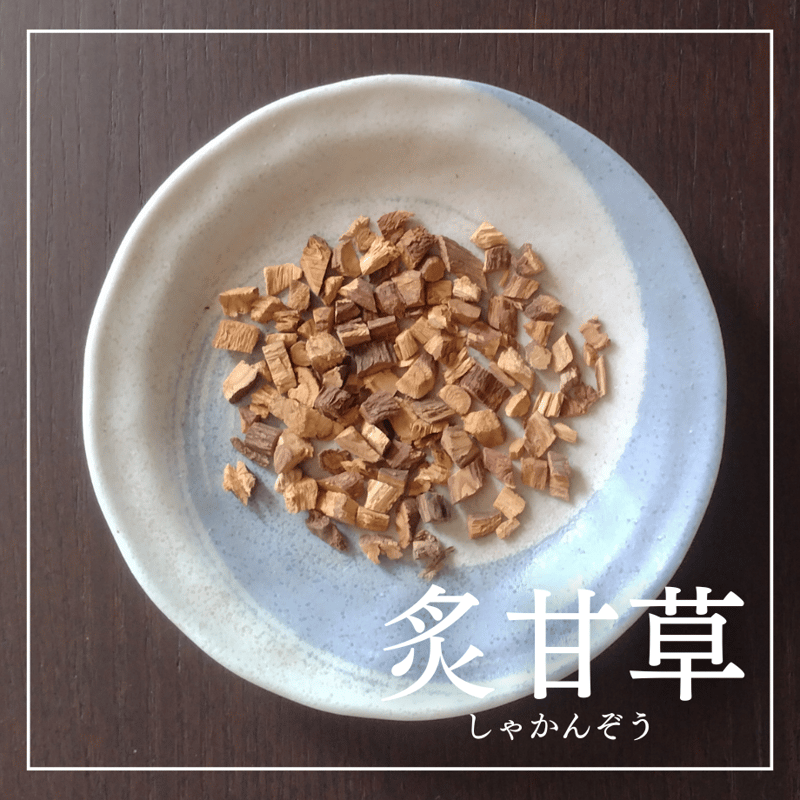 炙甘草 しゃかんぞう 500g 炙甘草（しゃかんぞう）/ 甘く、やさしく、心までほどける | ほどよい堂