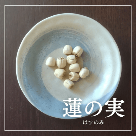 蓮の実（蓮子）無添加 / ホクホク、しあわせ。体が笑顔になる食卓へ