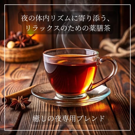 夜活茶（リーフタイプ）/ 体内時計に寄り添う、ナイトブレンド