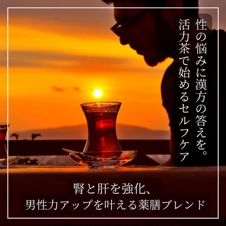 活力茶（リーフタイプ）/ 約25回分【男性の性の悩みに】