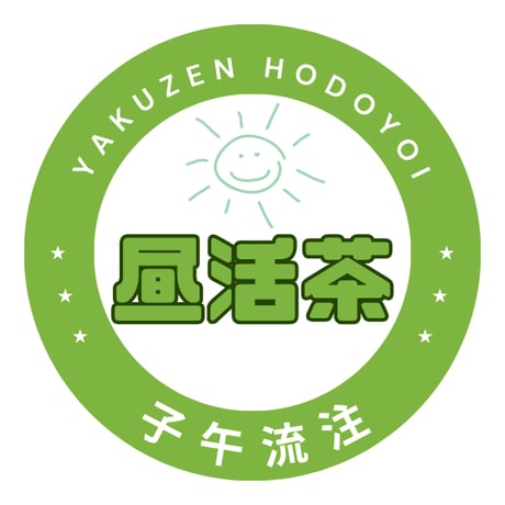 昼活茶（リーフタイプ）/ おすすめの時間帯 9～15時（脾・心・小腸）