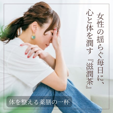 滋潤茶（リーフタイプ）/ 約23回分【女性のホルモンバランスを整える】