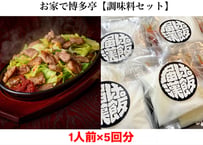 お家で博多亭　調味料セット（５食分）