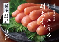 青しそ風味明太子【2個で送料無料】