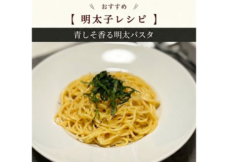 青しそ風味明太子【2個で送料無料】