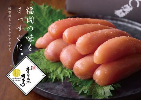青しそ風味明太子【2個で送料無料】