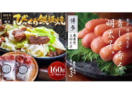 【博多贅沢セット】びっくり鉄板焼（4食）×青しそ風味明太子