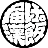 漢飯研究所 | びっくり鉄板焼 二代目博多亭【公式通販】