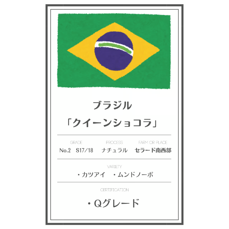 生豆」ブラジル「クイーンショコラ」 800g 送料込み | LAQUDA COFFEE