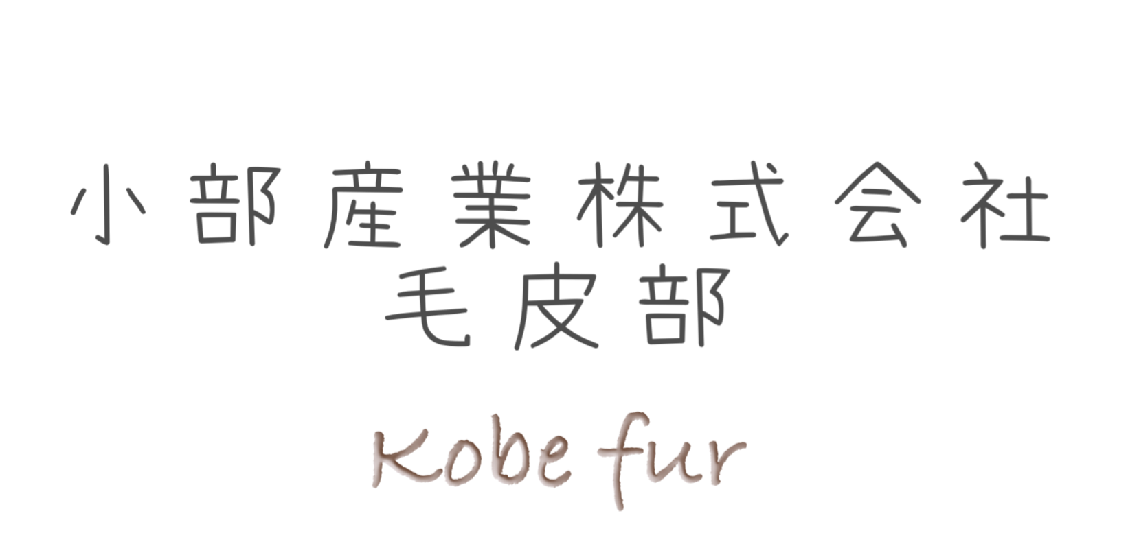 小部産業株式会社 毛皮部