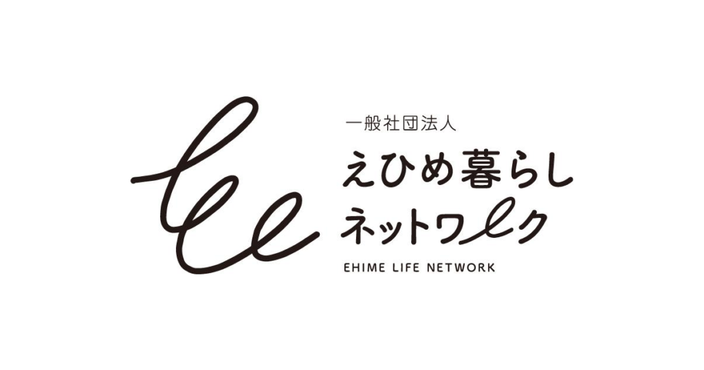 えひめ暮らしネットワーク