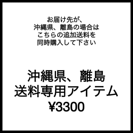 沖縄県・離島　追加送料アイテム