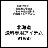 北海道　追加送料アイテム