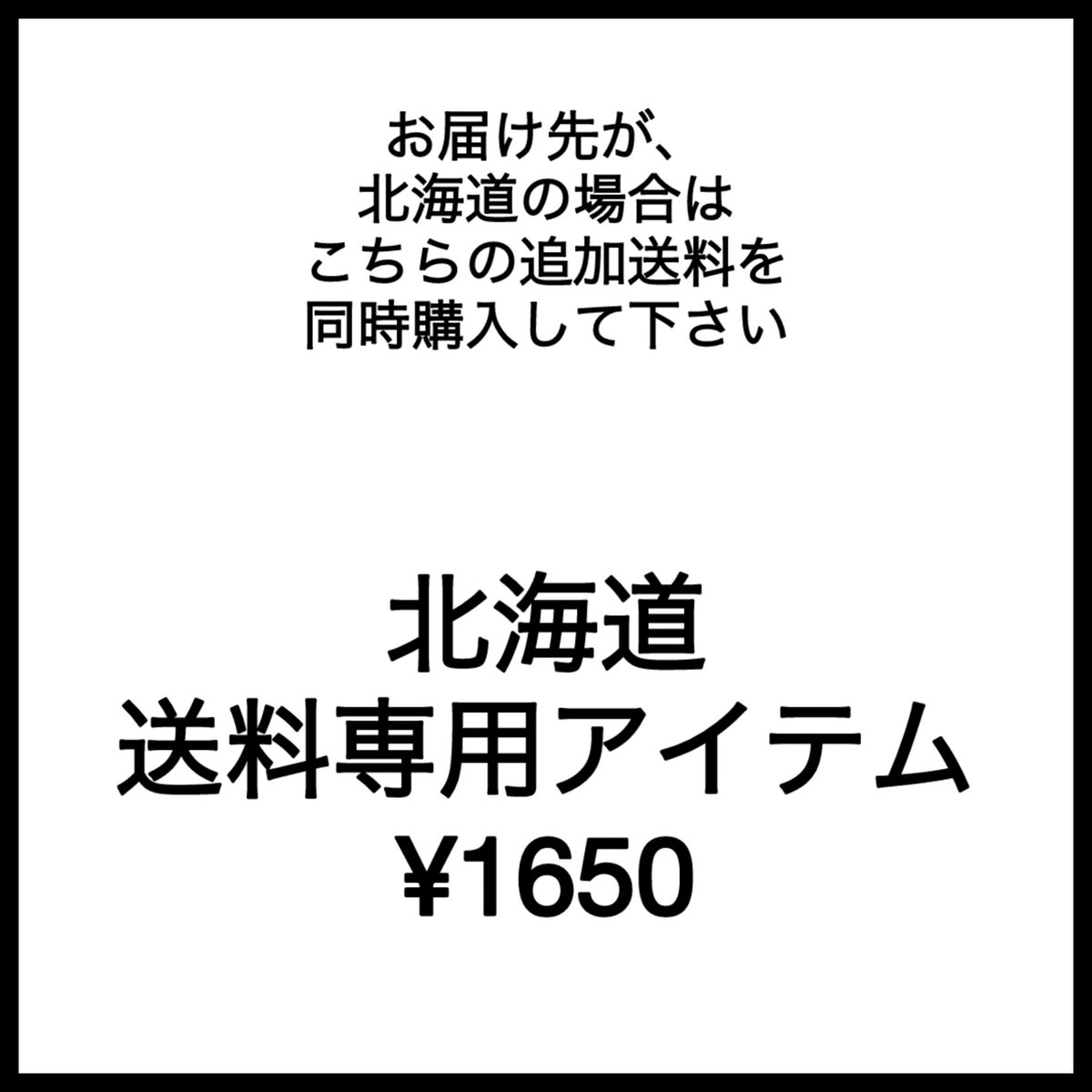 北海道追加送料 北海道 追加送料アイテム | Leadogネットショップ