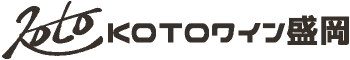 KOTOワイン盛岡