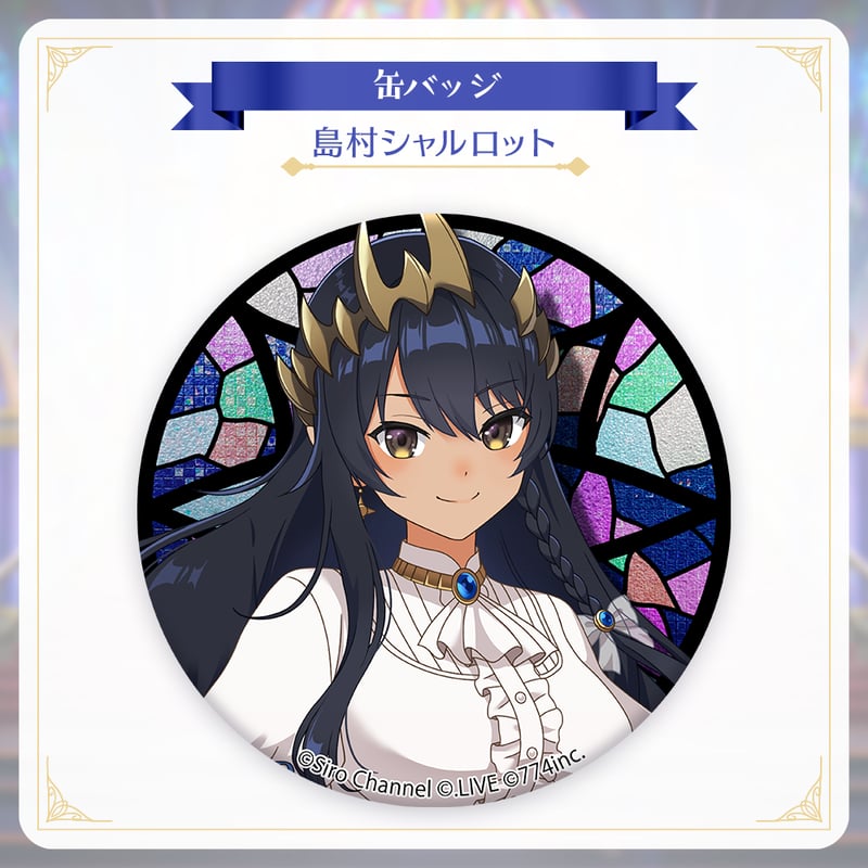 Twinkle Echoes グッズ】缶バッジ（島村シャルロット） | TwinkleEchoes