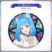 【Twinkle Echoes グッズ】缶バッジ（宗谷いちか）