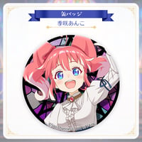 【Twinkle Echoes グッズ】缶バッジ（季咲あんこ）