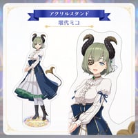 【Twinkle Echoes グッズ】アクリルスタンド（堰代ミコ）