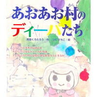 あおあお村のディーパたち